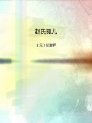 赵氏孤儿在线阅读