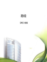 易经