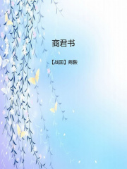 商君书在线阅读