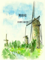 黄庭经