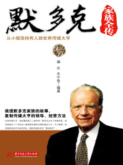 默多克家族全传