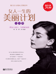 女人一生的美丽计划（大全集）在线阅读