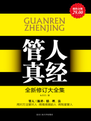 管人真经在线阅读