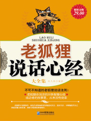 老狐狸说话心经（大全集）在线阅读