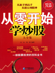 从零开始学炒股（大全集）在线阅读