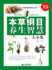 本草纲目养生智慧（大全集）在线阅读