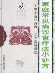 家庭常见病饮食疗法小处方在线阅读