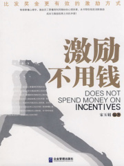 激励不用钱在线阅读