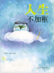 会思考才能赢：人生不加框在线阅读