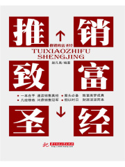 推销致富圣经
