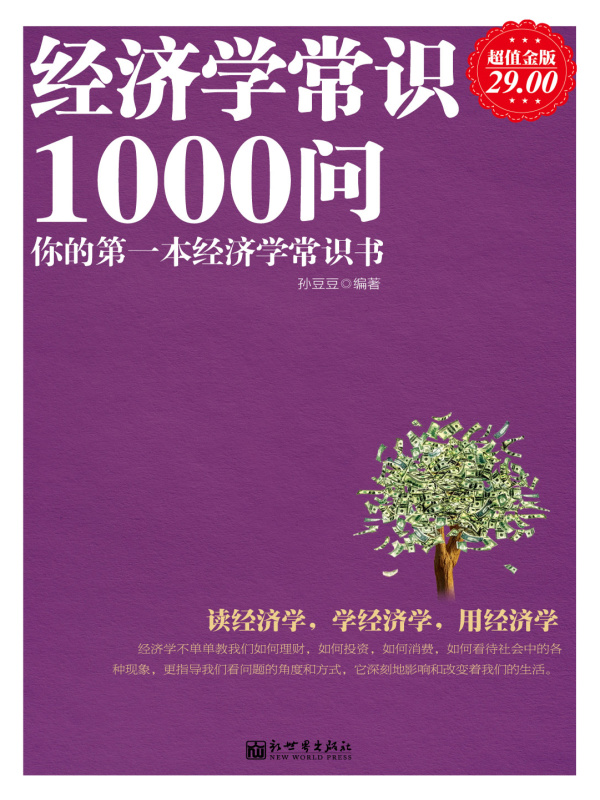 经济学常识1000问在线阅读
