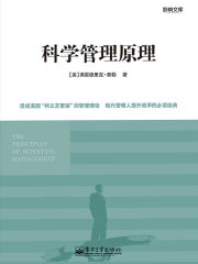 科学管理原理在线阅读