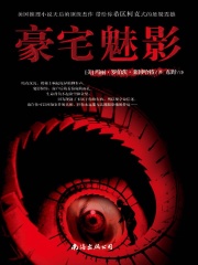豪宅魅影
