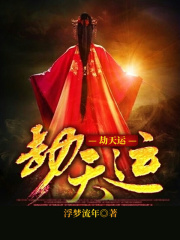 劫天运在线阅读