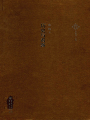 历史与看客在线阅读
