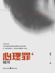 心理罪4：暗河在线阅读