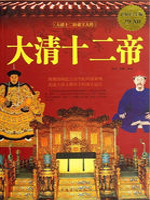 大清十二帝在线阅读