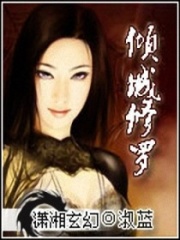 倾城修罗在线阅读