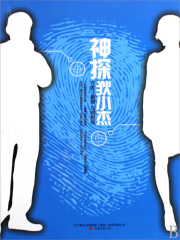 狄小杰侦探社3在线阅读