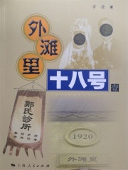外滩里十八号（壹）在线阅读
