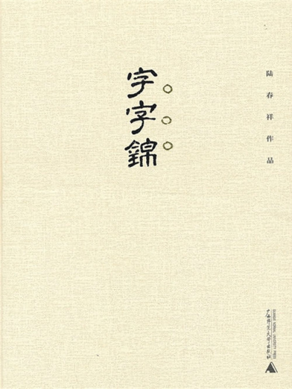 字字锦(陆春祥)小说在线阅读-首发起点中文网