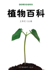 植物百科（中国儿童课外必读）