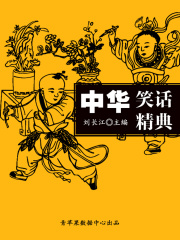 中华笑话精典（中华文化精典系列丛书）