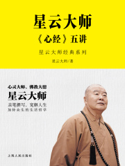 星云大师《心经》五讲