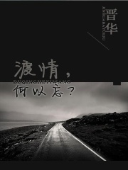 渡情，何以忘？