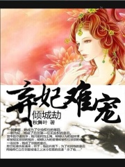 倾城劫：弃妃难宠