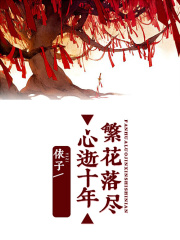 繁花落尽心逝十年