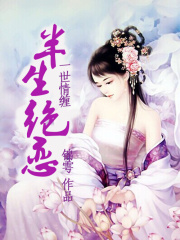 一世情缠半生绝恋