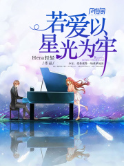 若爱以星光为牢