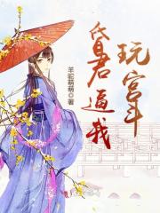 昏君逼我玩宫斗