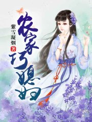 农家巧媳妇在线阅读