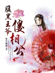 腹黑王爷傻相公在线阅读