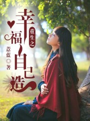重生之幸福自己造