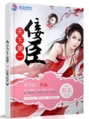 天下第一佞臣在线阅读