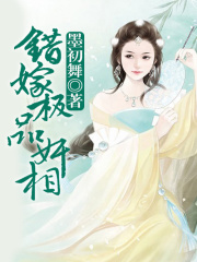 极品奸相太难缠在线阅读