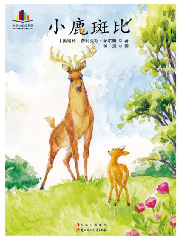小鹿斑比(费利克斯·萨尔腾)小说在线阅读-首发起点中文网