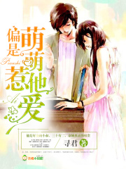 偏是萌萌惹他爱在线阅读