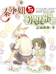 秦小妞与苏混蛋