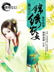 重生之锦绣农女在线阅读