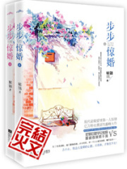 步步惊婚在线阅读