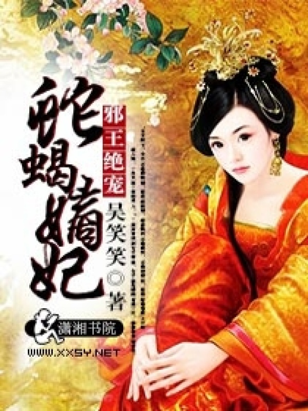 蛇蝎 亡月王作品集 邪王绝宠蛇蝎嫡妃(吴笑笑)小说在线阅读-首发起点中文网