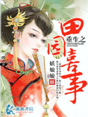 重生之田园喜事在线阅读
