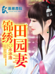 锦绣田园妻在线阅读