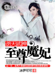逆天武神：至尊魔妃在线阅读