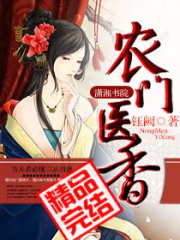 农门医香在线阅读