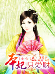 王爷本妃只爱财